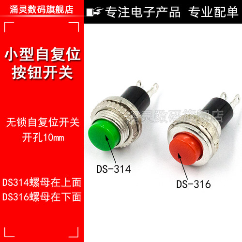10MM小型按钮DS-316 314无锁自复位门铃喇叭圆形电源点动按键开关