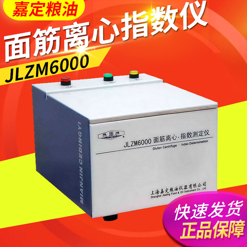 上海嘉定粮油 JLZM6000 面筋离心指数仪