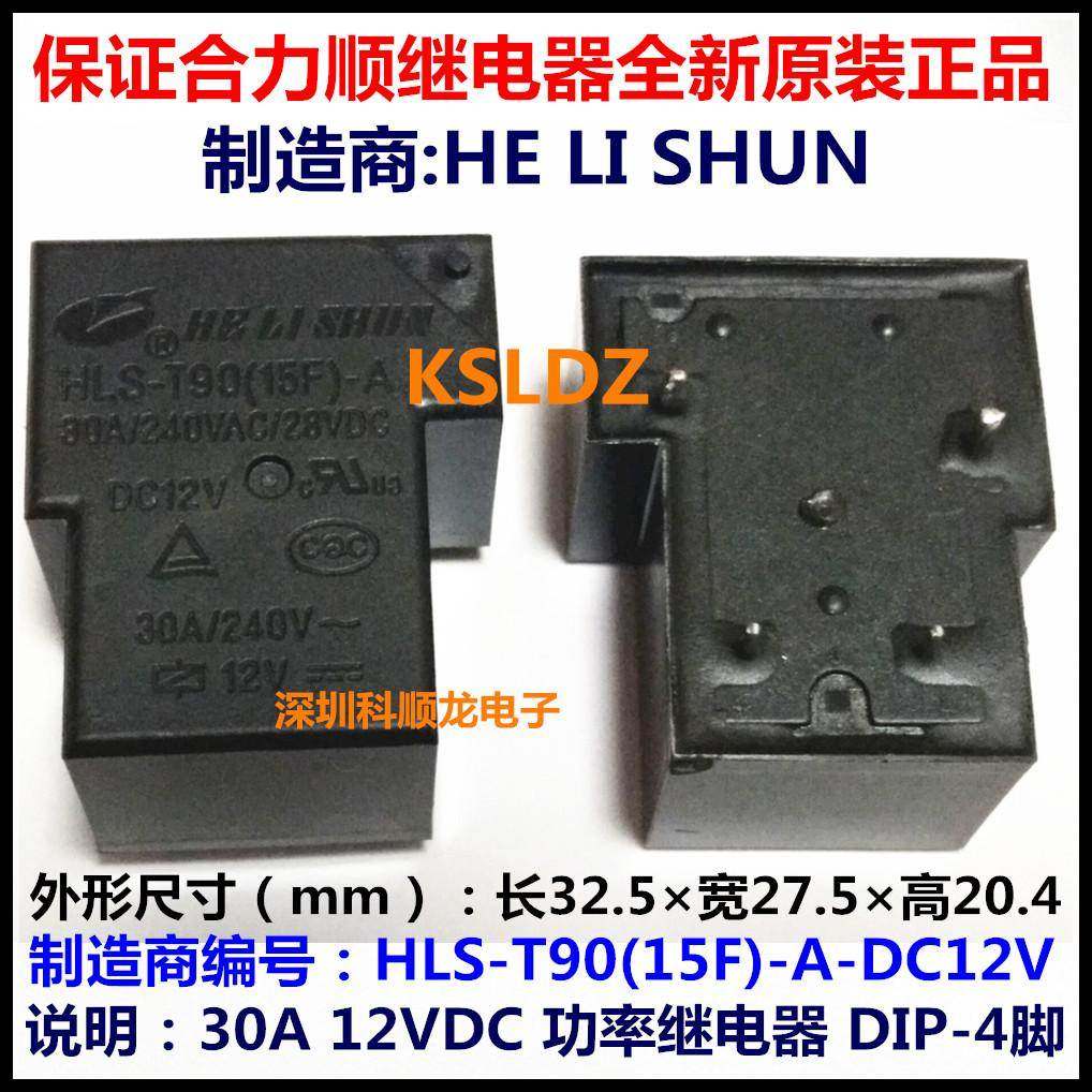HLS-T90(15F)-A-12VDC DC12V 30A 4脚 合力顺功率继电器全新正品