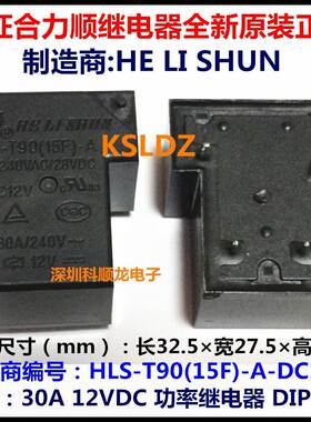 HLS-T90(15F)-A-12VDC DC12V 30A 4脚 合力顺功率继电器全新正品