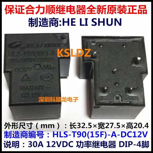 HLS-T90(15F)-A-12VDC DC12V 30A 4脚 合力顺功率继电器全新正品