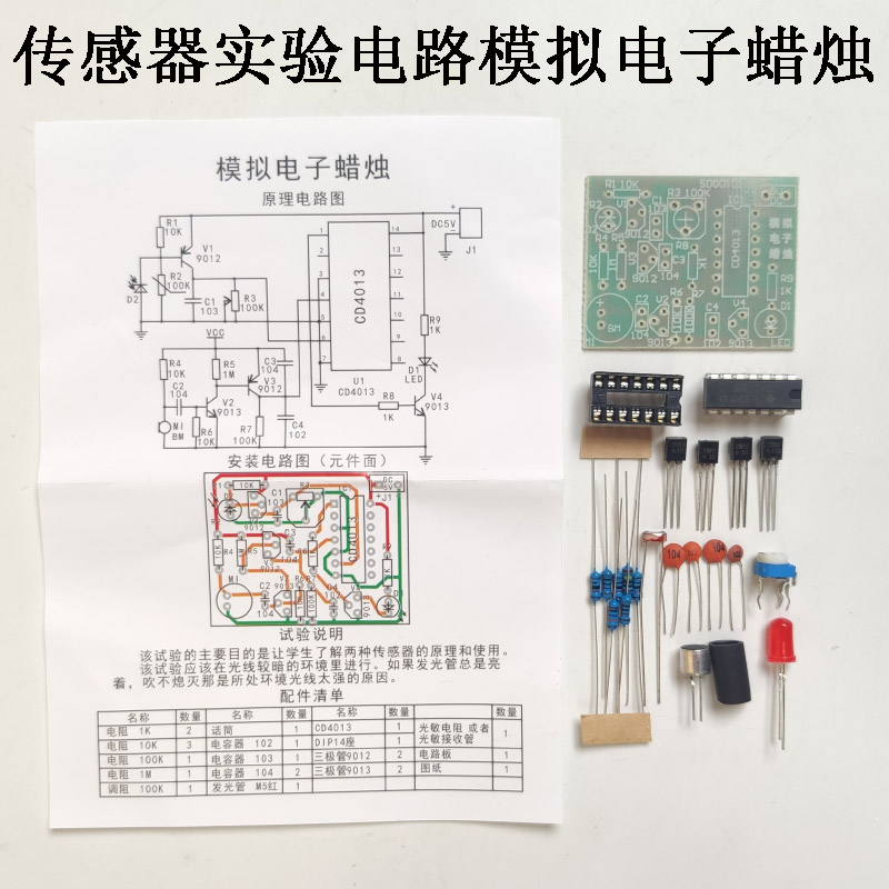 传感器原理电路应用模拟电子蜡烛套件教学实验实训DIY元器件焊接