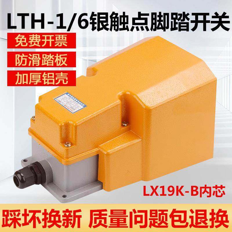 LTH-1/6脚踏开关脚踩式踏板脚踩开关机床配件银点LX19K-B限位触点