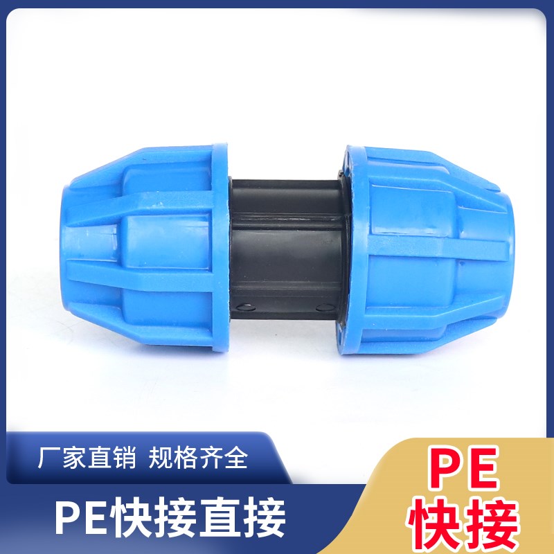 pe快接直接20 25快接件32 50pe水管快速接头4分63pe管件给水配件