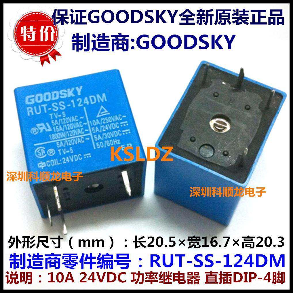 GOODSKY RUT-SS-124DM 10A 24VDC 功率继电器 4脚 全新原装正品