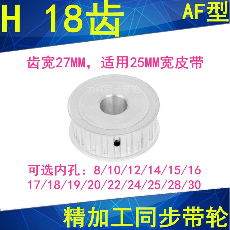 H18齿同步轮AF齿宽27内孔8 10 12 14 15 19 20同步带轮同步皮带轮