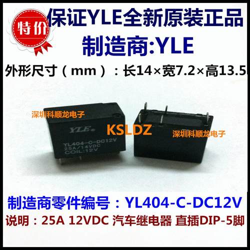 YLE YL404-C-DC12V 25A 12VDC 12V 汽车继电器 5脚 全新原装正品