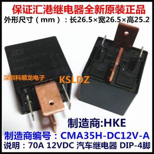 12VDC 70A 4脚 CMA35H 正品 全新原装 HKE汇港汽车继电器 DC12V
