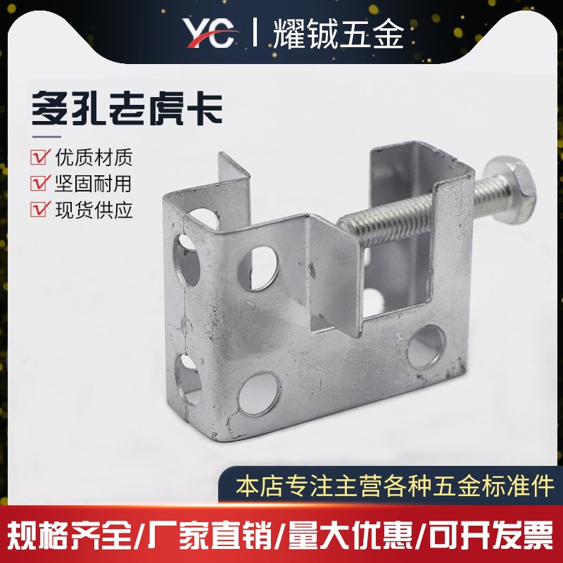 多孔老虎卡镀锌铁皮老虎卡片方型虎口夹丝杠角铁C型钢管槽钢卡子
