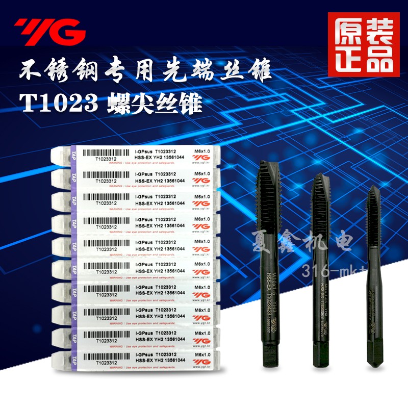 正宗进口养志园YG-1不锈钢含钴刃倾角T1023机用丝锥丝攻M2.534568