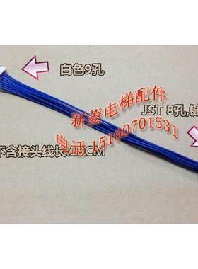 原装正品 JST 黑色8孔 国产白色9孔 电梯用线束 定作插接线 TE