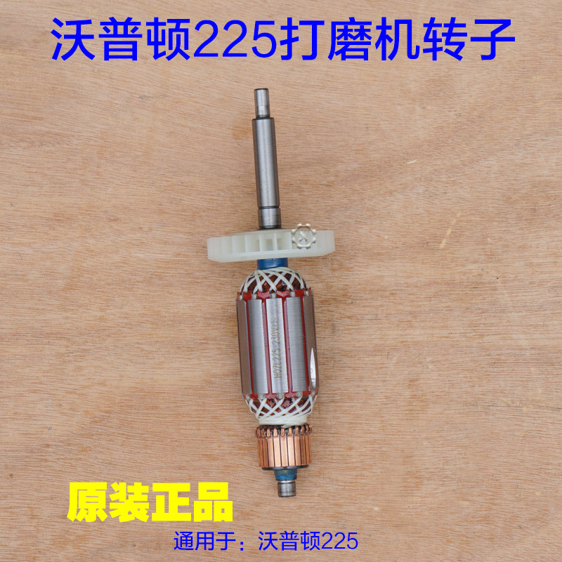 沃普顿贝耐德猎马宝力德ZL225墙壁打磨机 电机转子磨光机原厂配件