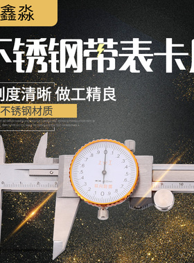 上工不锈钢高精度带表卡尺油表游标卡尺0-150-200-300mm包邮