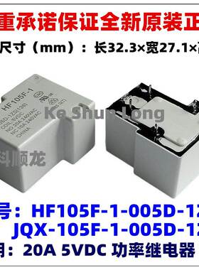 JQX HF105F-1-012D-1ZST 5V DC12V 24VDC 20A 5脚 全新原装继电器
