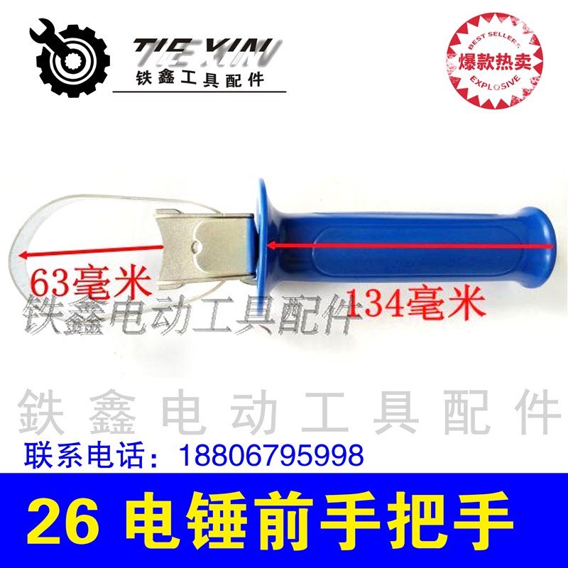 鉄鑫电动工具配件 26电锤前手把 电锤配件 电锤辅助手把00738