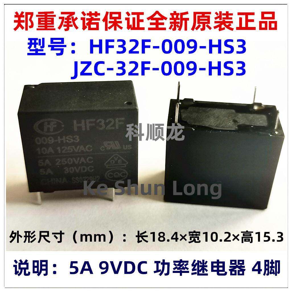 JZC-32F HF32F-009-HS3 9VDC 5A 4脚 全新原装正品HF宏发继电器