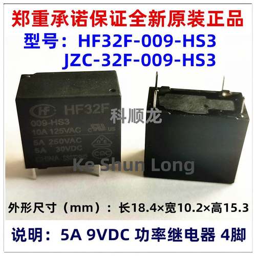JZC-32F HF32F-009-HS3 9VDC 5A 4脚 全新原装正品HF宏发继电器