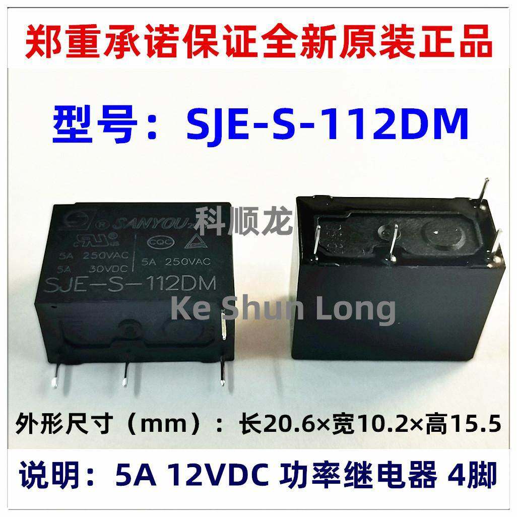 SJE-S-112DM 5A 12VDC 4脚 全新原装正品SANYOU三友功率继电器