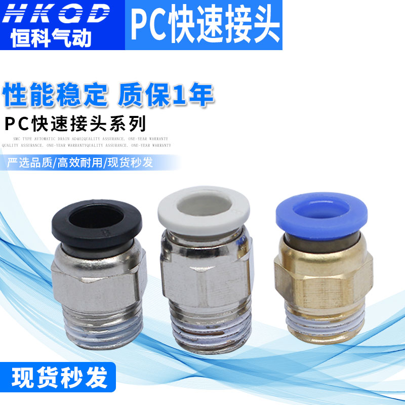 直通螺纹气管气动快插快速接头PC4/6/8/10/12/16-M5/01/02/03/04