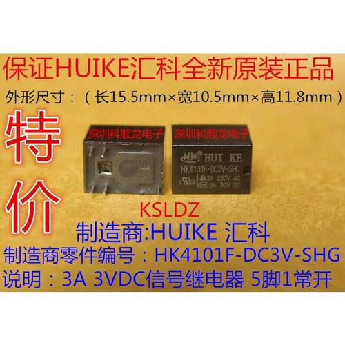 HK4101F-DC3V-SHG 3VDC 3A 信号继电器 HUIKE/汇科全新原装正品