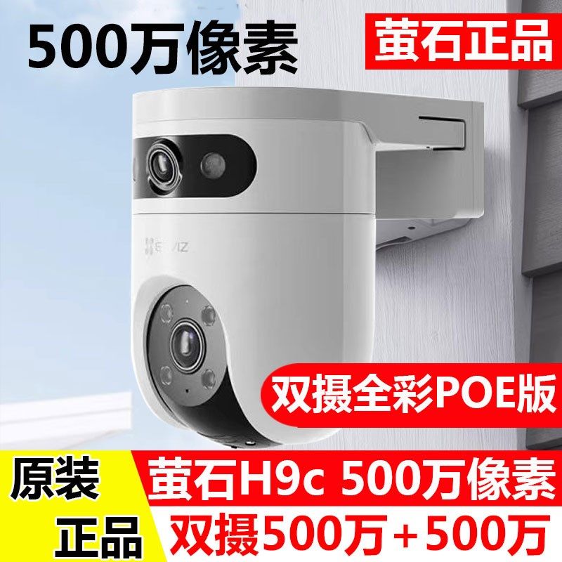 萤石h9c POE摄影头500万双摄双镜头网路线供电无线WiFi室外全彩防