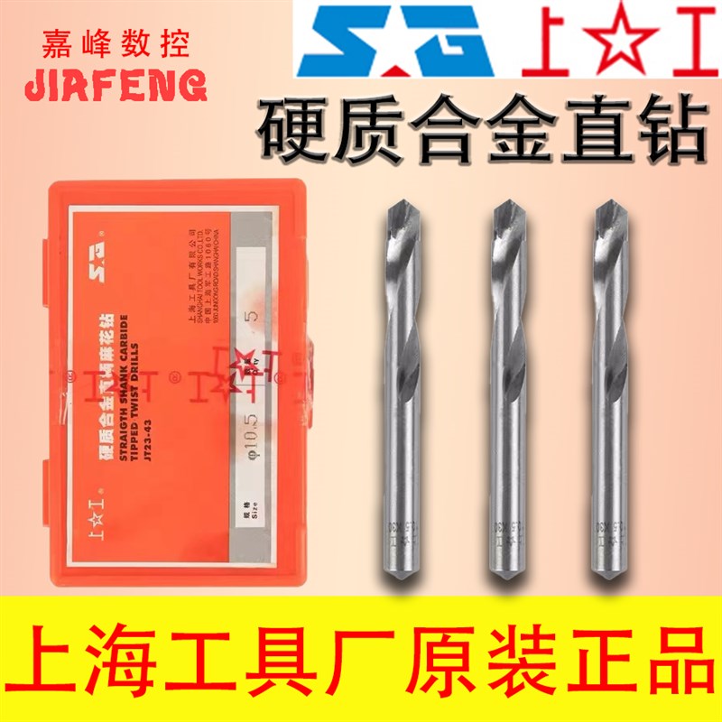 上工硬质合金直柄麻花钻合金锥柄钻头钨钢钻头5 6 7 8 15 20 30mm