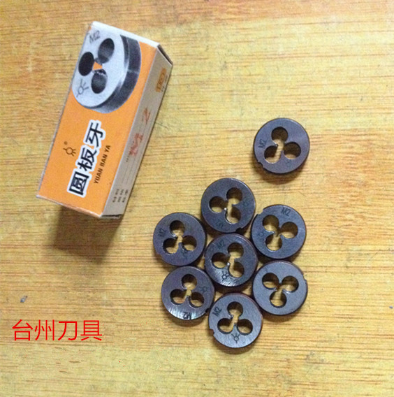 上海圆板牙小板牙M1-M1.2-M1.4-M1.6-M1.7-M1.8-M2-M2.5 特小板牙