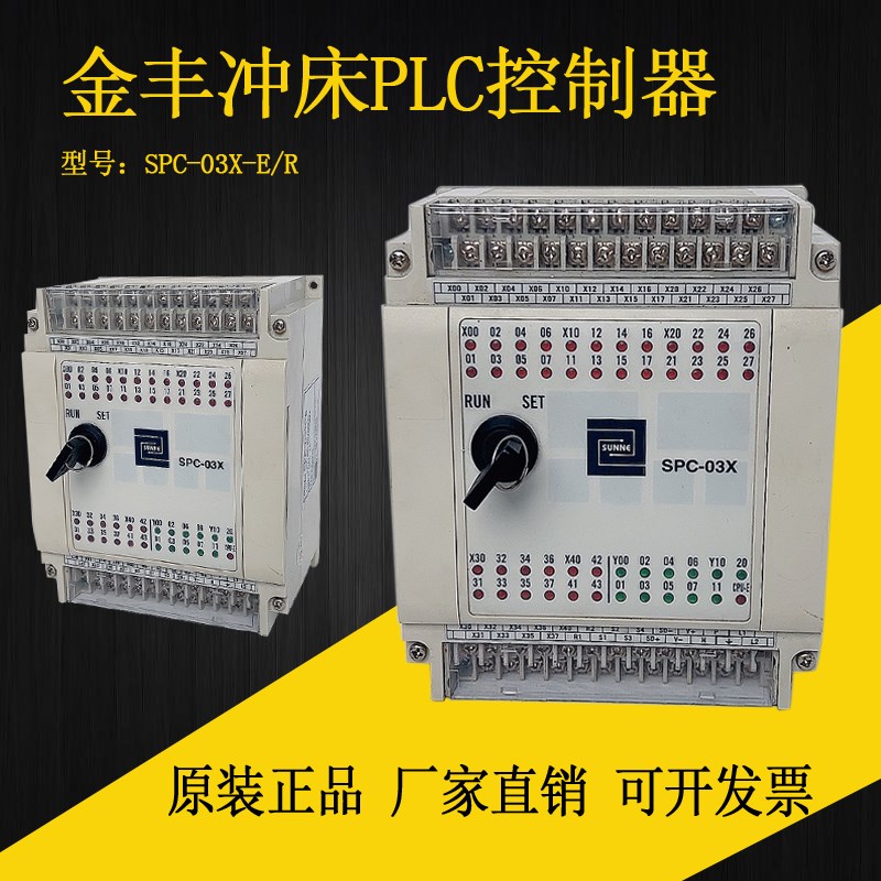 金丰冲床PLC控制器SPC-03X-R/SPC-03X-E金丰MPC-3120控制系统PLC