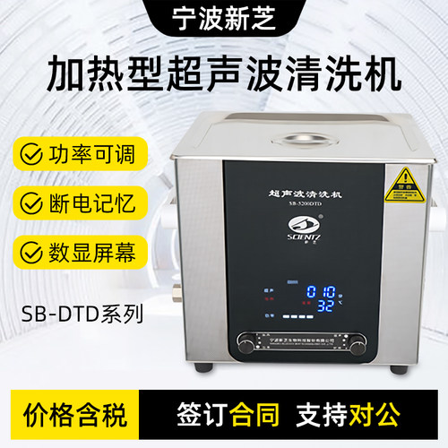 宁波新芝SB-5200DTD/4200DTD超声波清洗机实验室清洗器SB25-12DTD