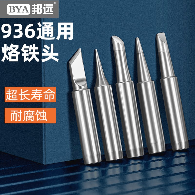 邦远高品质936烙铁头内热式恒温电洛铁头尖嘴马蹄形刀头900通用型