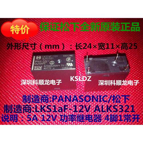 LKS1aF-12V ALKS321 5A 12VDC DC12V 4脚 全新原装正品功率继电器