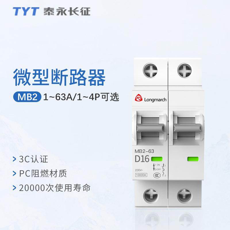 泰永长征MB2-63系列D型小型断路器家用空开1P~4P电闸不带漏电保护