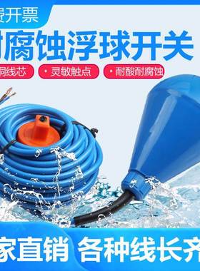 ST-M15-5蓝色防腐蚀浮球开关水位控制器液位水泵水箱水塔阀感应器