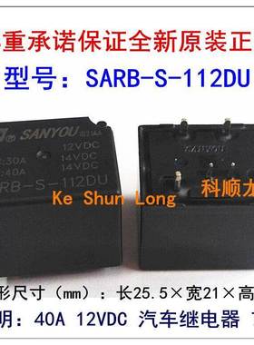 SARB-S-112DU 12VDC 40A汽车继电器 7脚 SANYOU/三友全新原装正品