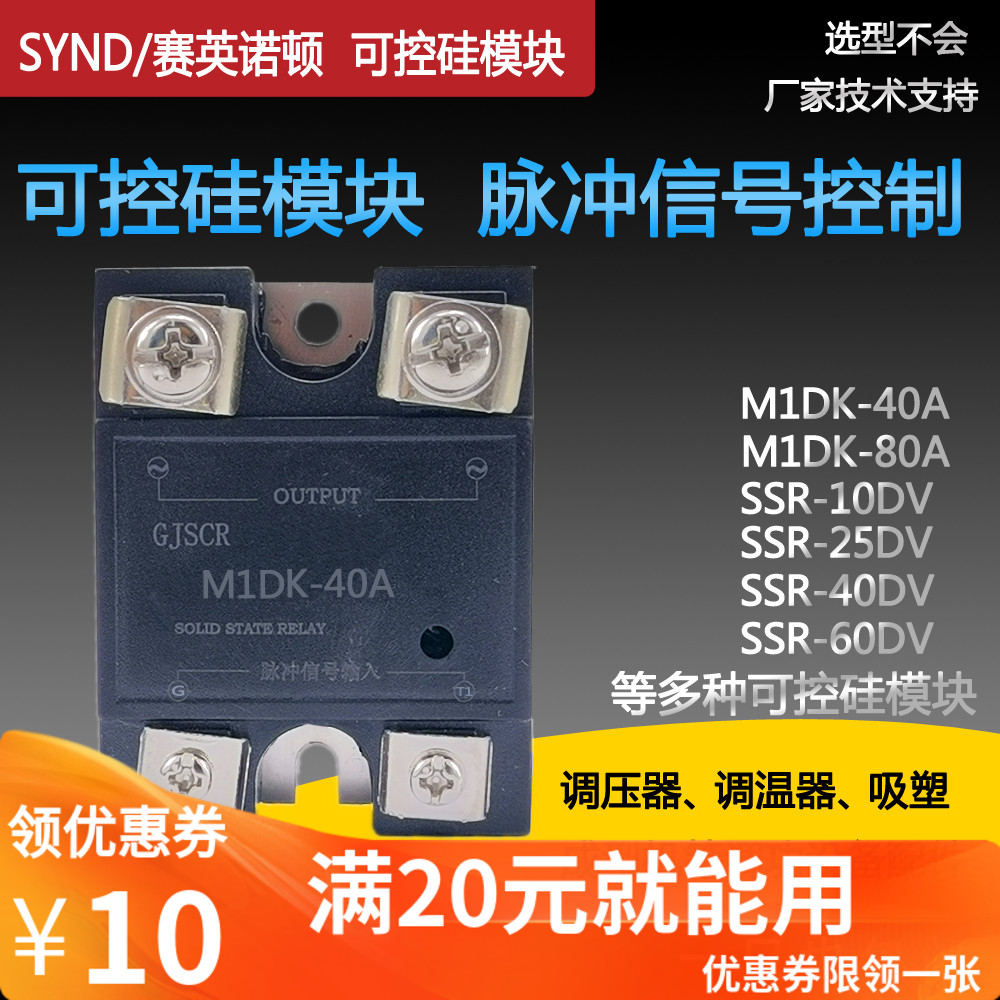 可控硅模块M1DK-40A SSR-25DV 40DV 80A调温器调压器  吸塑机