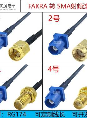 FAKRA-C型公母头转SMA C型转sma公母接头弯头转接线GPS天线延长线