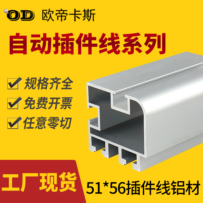 欧帝卡斯工业铝型材51*56插件线铝材自动插件线导轨51x56工厂现货