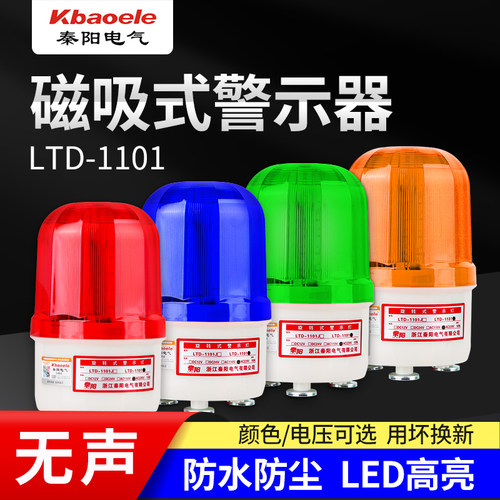 磁吸式报警器LTD1101无声220v旋转吸顶警灯24v岗亭信号警示灯12v