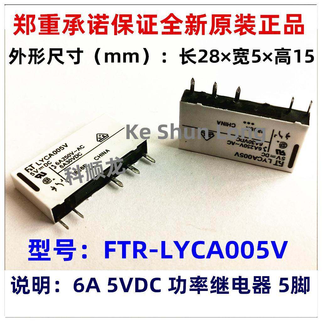 FTR-LYCA005Y LYCA005V 5VDC 6A 5脚 全新原装正品富士通继电器