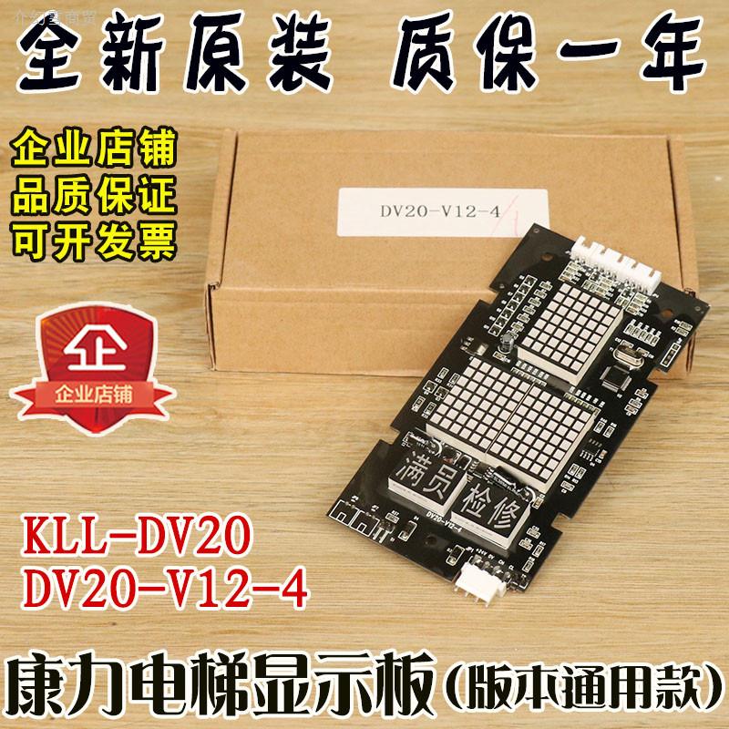 康力电梯外呼显示板KLL-DV20外呼板DV20-V12-4满员检修V11 10配件