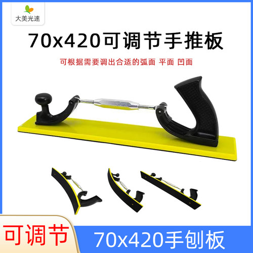 70x420mm手刨 长方形网砂纸手推板可调节砂纸打磨板曲面凸面平面