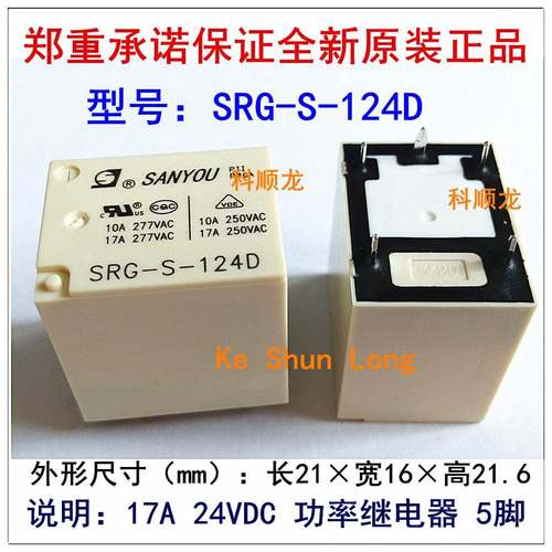 SRG-S-124D -F 24VDC 17A 5脚 全新原装SANYOU三友功率继电器