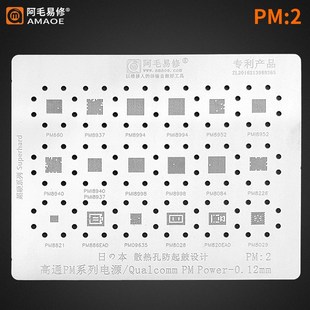 阿毛易修PM2高通电源系列PM660/8937/8994/8940/8821/8998/IC钢网