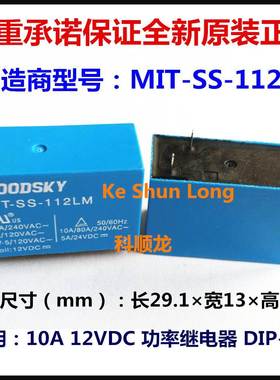 MIT-SS-112LM 12VDC 10A 4脚 GOODSKY国兴功率继电器全新原装正品