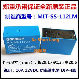 12VDC 10A 4脚 MIT 正品 112LM GOODSKY国兴功率继电器全新原装