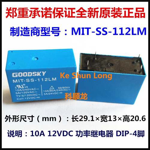 MIT-SS-112LM 12VDC 10A 4脚 GOODSKY国兴功率继电器全新原装正品