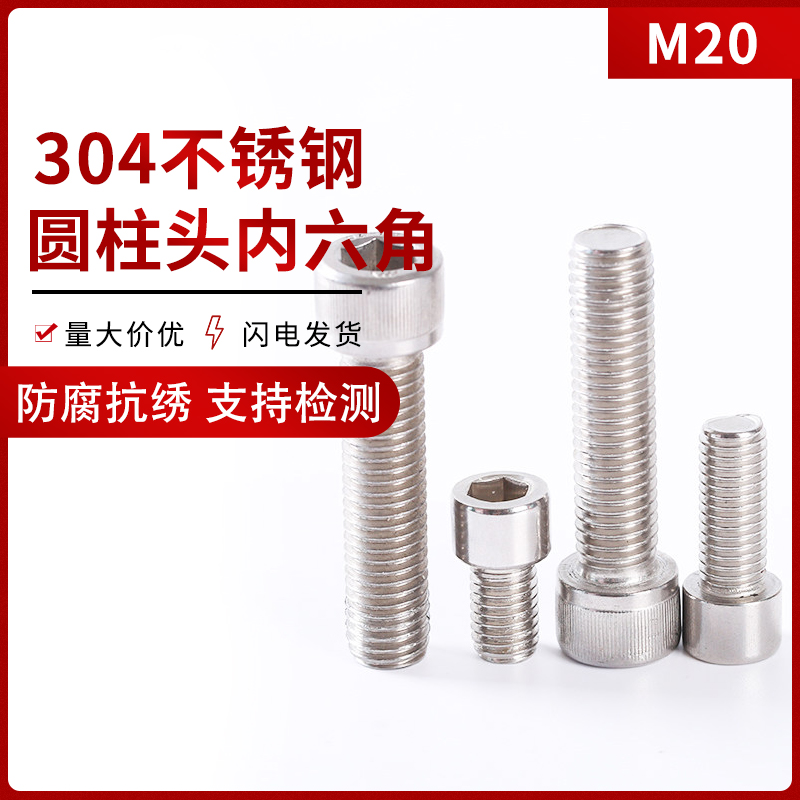 20mm 304不锈钢内六角螺丝 内六角螺栓M20*40/50/60/70/80/90-200