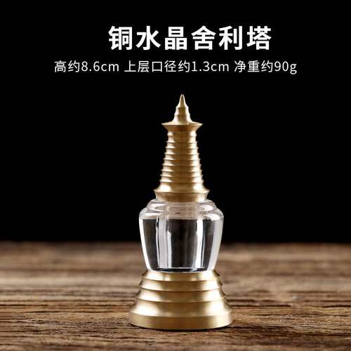 黄铜舍利塔摆件菩提塔舍利子压克力水晶嘎乌盒白塔宝瓶装藏摆件纯