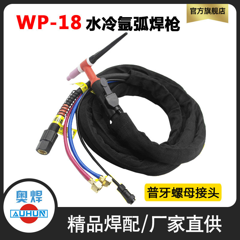 氩弧焊机配件WP-18氩弧焊枪焊把线水冷焊枪4米8米欧式接头螺母款