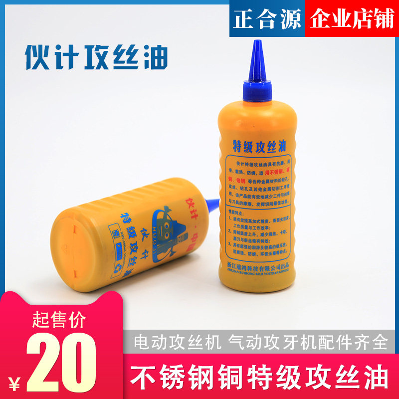 伙计牌 不锈钢攻丝油 铜材攻牙油 攻丝膏 500毫升丝锥攻牙液